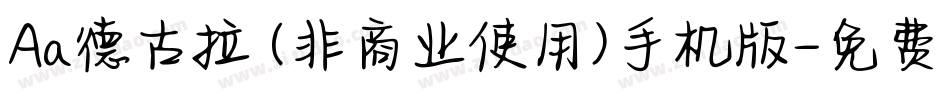 Aa德古拉 (非商业使用)手机版字体转换